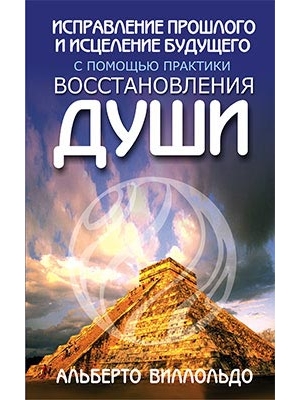 book_1454341061_ispravlenie-proshlogo-i-istselenie-buduschego-s-pomoschyu-praktiki-vosstanovleniya-dushi-a-villoldo-81865-large.png